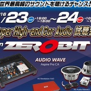 1月23日（土）24日（日）千葉県鎌ケ谷市サウンドエボリューション ゼロビットにて『Super High-end Car Audio試聴会』開催