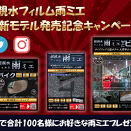 雨天時の視界を確保できる超親水フィルム「雨ミエ」にサイズ別パッケージ「雨ミエ　THEビック」「雨ミエ　THEバイク」が新発売