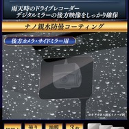 雨天時の視界を確保できる超親水フィルム「雨ミエ」にサイズ別パッケージ「雨ミエ　THEビック」「雨ミエ　THEバイク」が新発売