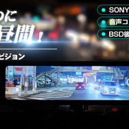 暗闇がまるで昼間！ ドラレコ・デジタルミラー・BSD機能も搭載した次世代ナイトビジョン「AKY-NV-X」がクラファンに登場！