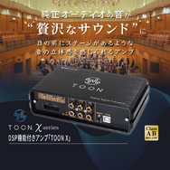 ビートソニックから純正ディスプレイ・オーディオの音を“贅沢なサウンド”にしてくれるDSP機能付きアンプ「TOON X」シリーズが新発売