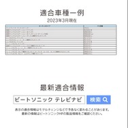 走行中でもテレビが見られる！ ビートソニックから日産ディーラーオプションナビ用テレビコントローラー新発売