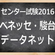 　「センター試験2016」ベネッセ・駿台　データネット