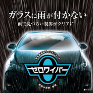 フロントガラスに雨が付かない「ゼロワイパー」に、施工時間を短縮した新製品が登場
