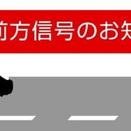 前方信号お知らせ機能