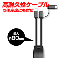 高耐久性ケーブルで後部座席にも対応