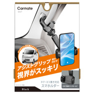 カーメイトから「前方視界基準」に対応した商用車向けアシストグリップ取り付け式のスマートフォンホルダー2タイプが新発売