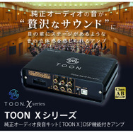 ランドクルーザープラド専用モデルが新発売、ビートソニックが純正オーディオ良音キット「TOON X」にラインナップを追加