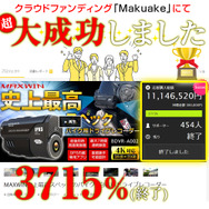 クラウドファンディング『Makuake』にて大成功を収めたMAXWINの新商品