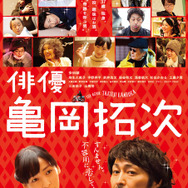 『俳優 亀岡拓次』 - (C) 2016『俳優 亀岡拓次』製作委員会