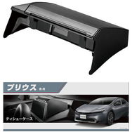 新型プリウス（60系）専用設計、カーメイトから車内のデッドスペースを活用したティッシュケースと、捨てやすくゴミが見えない設計のゴミ箱が新発売