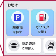 お助けボタンを押すだけで、駐車場やトイレ施設の検索、渋滞情報の確認や並走道路への切り替えができるなど、ドライブ中の困りごとをサポートするアシスト機能を搭載。
