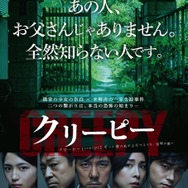 『クリーピー』ティザーポスター　-（C）2016「クリーピー」製作委員会
