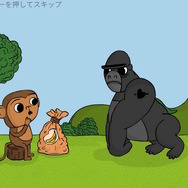サルの「モンタ」がゴリラにバナナを奪われてしまうところから冒険が始まる