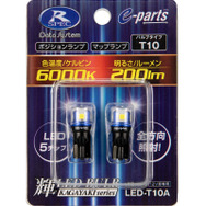 データシステムからポジションランプやマップランプなどに最適なT10タイプの高輝度LEDバルブ「LED-T10A」が新発売