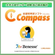 志望校判定システム「Compass」