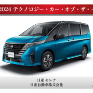 テクノロジー・カー・オブ・ザ・イヤーを受賞した日産 セレナ