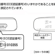 適合を調べる際は、純正ミラー背面にあるECE認証番号をご確認ください。