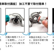 バルブ取り外しのための専用工具も付属するので、加工不要で取付もかんたんに行える