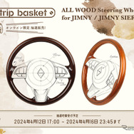 ダムドが『ジムニー／ジムニーシエラ』専用・全周オールウッドステアリングの抽選販売を受付開始