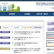 神奈川県私立中学高等学校協会