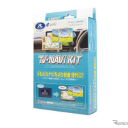 データシステム「TV-NAVI KIT」