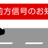 前方の信号機が青信号であることを検出して確認通知をする「⑤前方信号お知らせ機能」