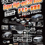 10月25日（日）「ACG2015 WORLD FINAL」特設ブースにて Super High-end Car Audioのデモカー試聴会を開催