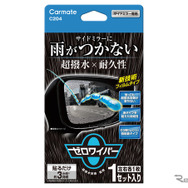Carmate・ゼロワイパー フィルムタイプ サイドミラー用（C204）