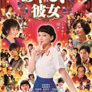 『あやしい彼女』本ポスター　 (C) 2016「あやカノ」製作委員会　(C) 2014 CJ E&M CORPORATION