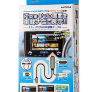 データシステムからミラーリングHDMI変換ケーブル「AV004」が発売