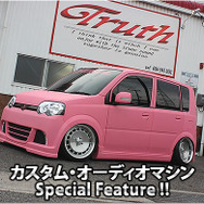 カスタム・オーディオマシン Special Feature !!