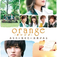 『orange-オレンジ-』ポスタービジュアル(C)2015「orange」製作委員会 　(C)高野苺/双葉社