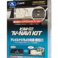 データシステム「TV-NAVIKIT」ビルトインタイプ