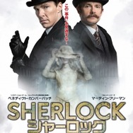 『SHERLOCK/シャーロック　忌まわしき花嫁』（C）2015 Hartswood Films Ltd. A Hartswood Films production for BBC Wales co-produced by Masterpiece. Distributed by BBC Worldwide Ltd.