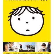 子供の未来応援国民運動ポスター (c) Mercis bv　（出典：内閣政府政策統括官　平成28年2月2日発表資料）