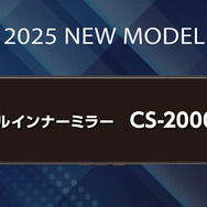 従来モデルから形も変わって鮮明で見やすく進化した「CS-2000SM」