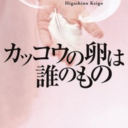 「カッコウの卵は誰のもの」