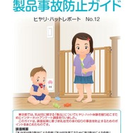 「乳幼児の身の回りの製品事故防止ガイド」