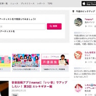 音楽コミュニティアプリ「nana」