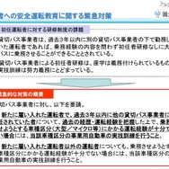 運転者への安全運転教育に関する緊急対策