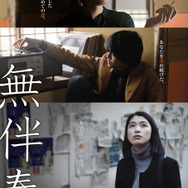 『無伴奏』 - (C) 2015 「無伴奏」製作委員会