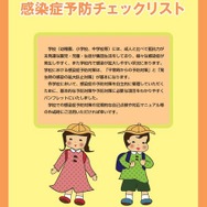 感染予防予防チェックリスト