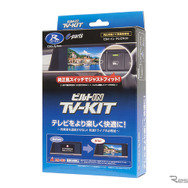 走行中でも純正ナビでテレビ視聴ができる「TV-KIT」（ビルトインタイプ）