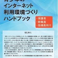 青少年のインターネット利用環境づくりハンドブック