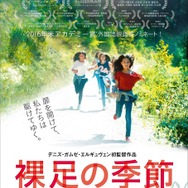 『裸足の季節』（C）2015 CG CINEMA - VISTAMAR Filmproduktion - UHLANDFILM- Bam Film - KINOLOGY