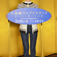 大島優子／「大島優子のアイスランド オーロラ舞う火山島」記者発表会見