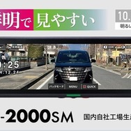 セルスター工業が前後2カメラ搭載デジタルインナーミラー「CS-2000SM」発売