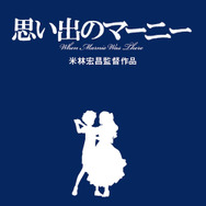 『思い出のマーニー』ブルーレイ- (C) 2014 ＧＮＤＨＤＤＴＫ