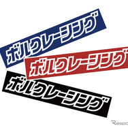 ボルクレーシングキャンペーン